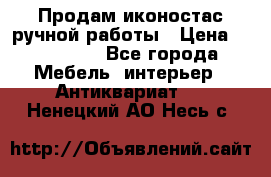 Продам иконостас ручной работы › Цена ­ 300 000 - Все города Мебель, интерьер » Антиквариат   . Ненецкий АО,Несь с.